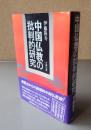 中国仏教の批判的研究