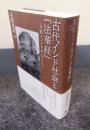 古代インド社会と『法華経』―北西インドを中心として