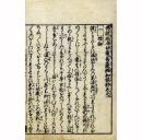 延命地蔵経和談鈔