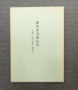 安居講録　○観無量寿経私考―中国浄土教の展開と関連して