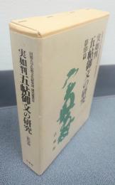実如判五帖御文の研究　影印篇