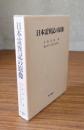 日本霊異記の原像