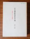 日本仏教学会年報　○60　仏教における誓願