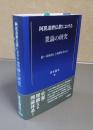 阿毘達磨仏教における業論の研究