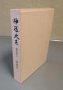 神道大系　論説編16　陰陽道
