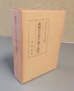 藤樹学の成立に関する研究