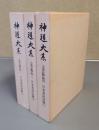 神道大系　古典註釈編2～4　日本書紀註釈（上中下）