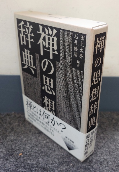 禅の思想辞典 | 田上太秀, 石井修道 編著 | 東京書籍 | ¥6,600 - 日本