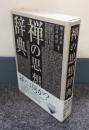禅の思想辞典