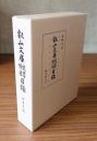 叡山文庫文書絵図目録