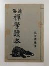 通俗禅学読本