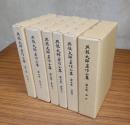 興教大師著作全集