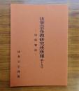 法華宗布教研究所所報　第十九号―法話資料―