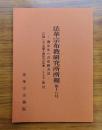 法華宗布教研究所所報　第十八号―青少年への布教方法―「付録」五十音順＝御妙判の故事・ことわざ一覧（抄）