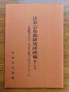 法華宗布教研究所所報　第十七号―立教開宗七五〇・今日から明日へのアプローチ―（三）
