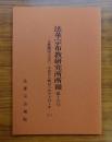 法華宗布教研究所所報　第十六号―立教開宗七五〇・今日から明日へのアプローチ―（二）