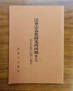 法華宗布教研究所所報　第九号　本宗寺院の伝承と説話