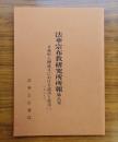 法華宗布教研究所所報　第八号―日蓮聖人御遺文における説話と故事（二）（インド）