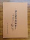 法華宗布教研究所所報　第七号―日蓮聖人御遺文における説話と故事（一）（中国・日本）