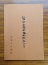 法華宗布教研究所所報　第六号