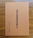 法華宗布教研究所所報　第五号
