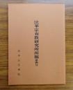 法華宗布教研究所所報　第四号