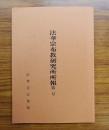 法華宗布教研究所所報　第二号