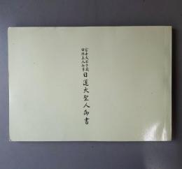 富士大石寺蔵日興上人御筆日蓮大聖人御書