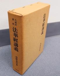 法華経講義（大蔵経講座）