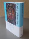 理趣経曼荼羅の研究