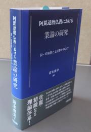 阿毘達磨仏教における業論の研究