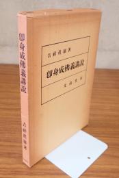 即身成仏義講説