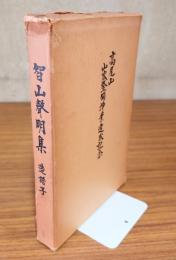 智山声明集（造譜子）　高尾山山容整備浄業達成記念
