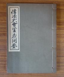 伝法大会竪義綱要