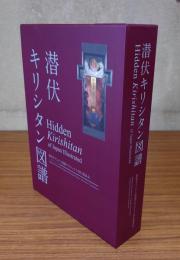 潜伏キリシタン図譜