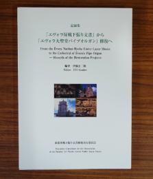 記録集(追補版) 「エヴォラ屏風下張り文書」から「エヴォラ大聖堂パイプオルガン」修復へ