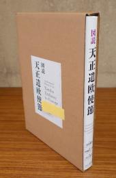 図説天正遣欧使節