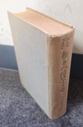 法然上人伝全集