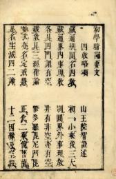初学暗誦要文