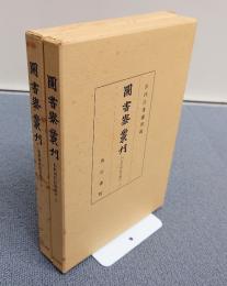 図書寮叢刊　○仙洞御移徒部類記