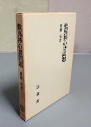 歎異抄の諸問題