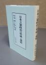 日本立憲政治の形成と変質