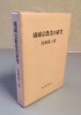 琉球宗教史の研究