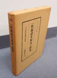浄土宗学研究叢書　祖師篇　○一枚起請文原本の研究