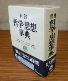 岩波哲学・思想事典