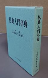 仏典入門事典