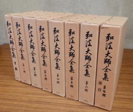 弘法大師全集
