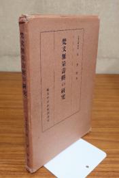 梵文無量寿経の研究