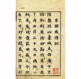 本化宗牒感得記