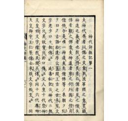 神代評撰記